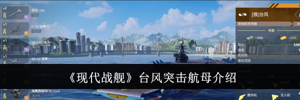 《现代战舰》台风突击航母介绍