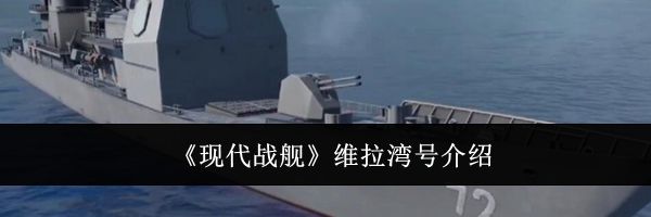 《现代战舰》维拉湾号介绍