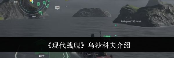 《现代战舰》乌沙科夫介绍