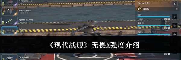 《现代战舰》无畏X强度介绍