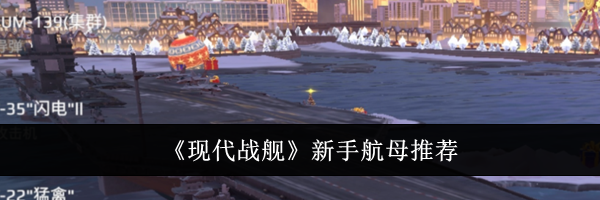 《现代战舰》新手航母推荐
