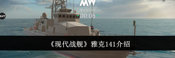 《现代战舰》雅克141介绍