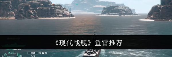 《现代战舰》鱼雷推荐