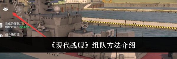 《现代战舰》组队方法介绍