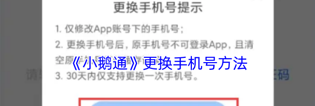 《小鹅通》更换手机号方法