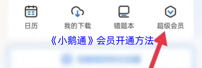 《小鹅通》会员开通方法
