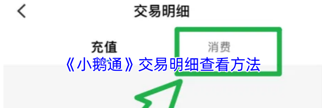 《小鹅通》交易明细查看方法