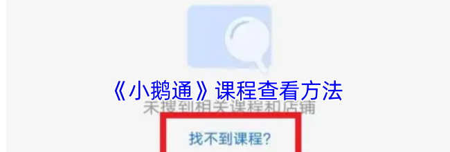 《小鹅通》课程查看方法