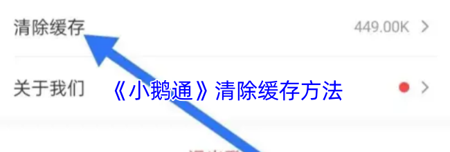 《小鹅通》清除缓存方法