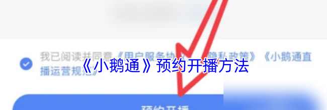 《小鹅通》预约开播方法