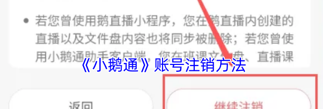 《小鹅通》账号注销方法