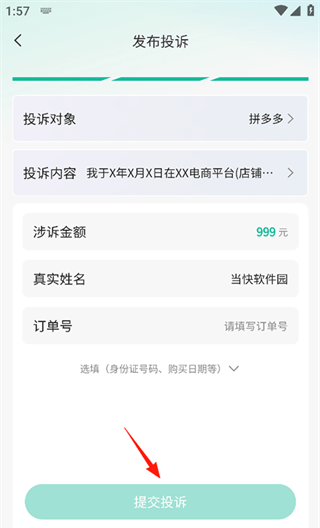 消费保app投诉单填写步骤