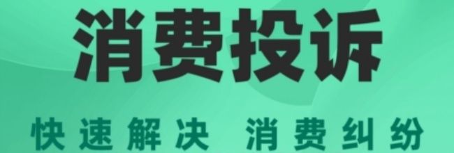 消费保app投诉单填写步骤
