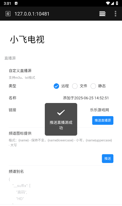 小飞电视TV直播源添加方法