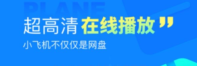 《小飞机网盘》使用教程