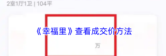 《幸福里》查看成交价方法