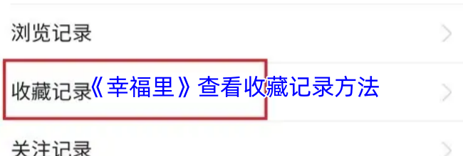 《幸福里》查看收藏记录方法