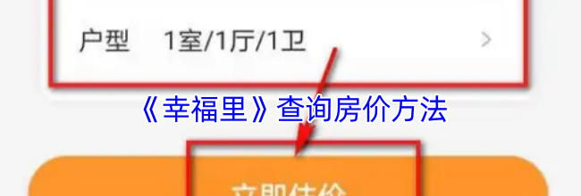 《幸福里》查询房价方法