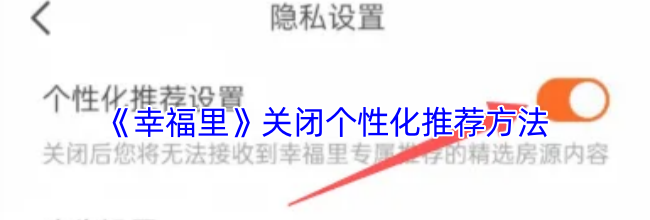《幸福里》关闭个性化推荐方法