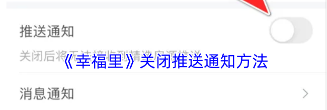 《幸福里》关闭推送通知方法