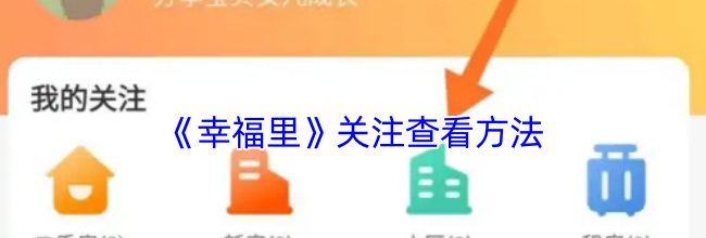 《幸福里》关注查看方法