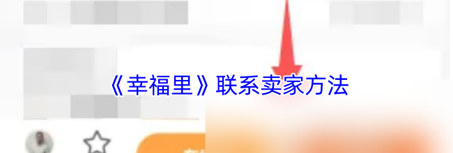 《幸福里》联系卖家方法