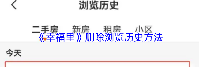 《幸福里》删除浏览历史方法