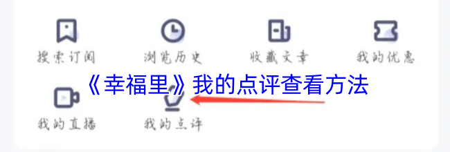 《幸福里》我的点评查看方法