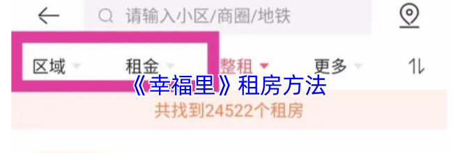 《幸福里》租房方法