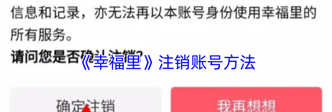 《幸福里》注销账号方法