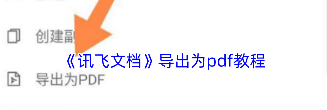 《讯飞文档》导出为pdf教程