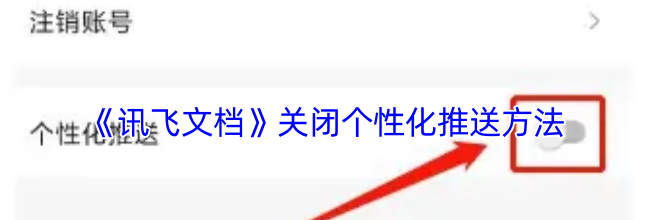 《讯飞文档》关闭个性化推送方法