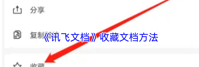 《讯飞文档》收藏文档方法