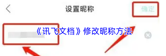 《讯飞文档》修改昵称方法