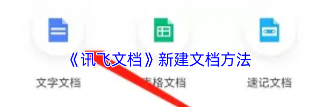 《讯飞文档》新建文档方法