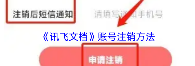 《讯飞文档》账号注销方法