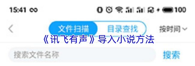 《讯飞有声》导入小说方法