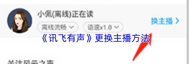 《讯飞有声》更换主播方法