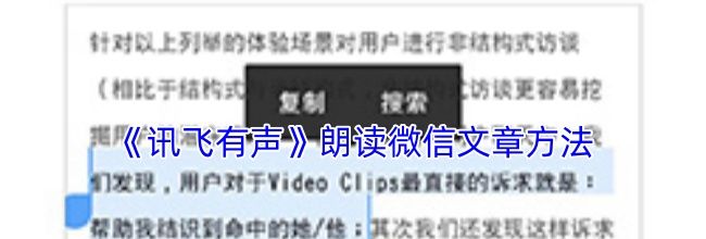 《讯飞有声》朗读微信文章方法
