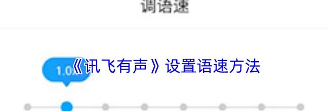 《讯飞有声》设置语速方法