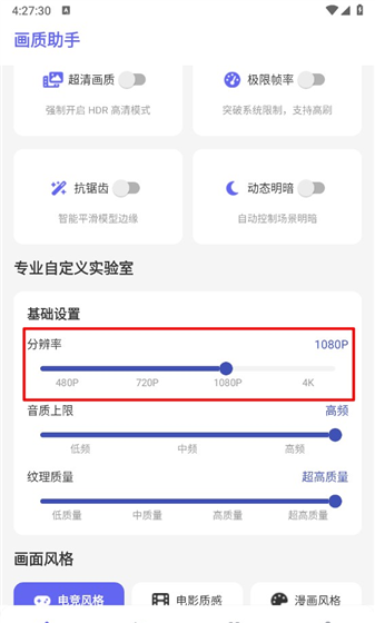 星光画质助手app功能一览