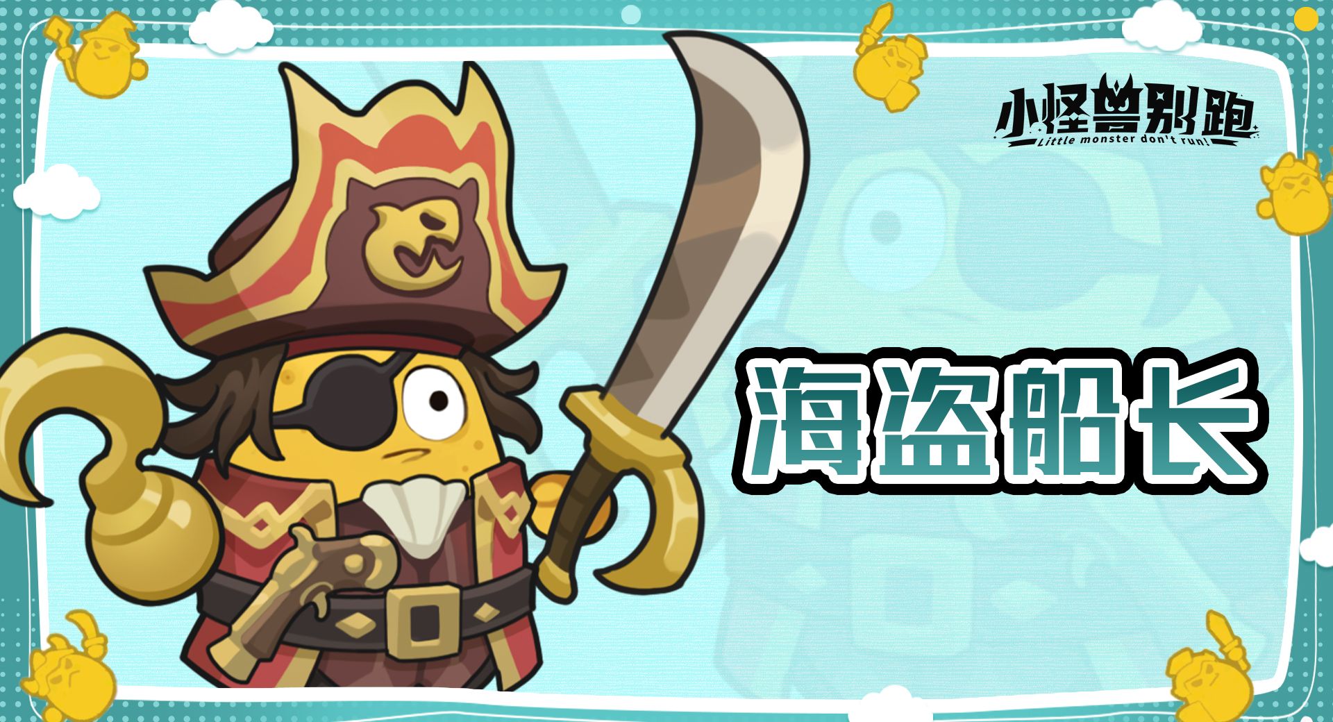 小怪兽别跑海盗船长技能详情
