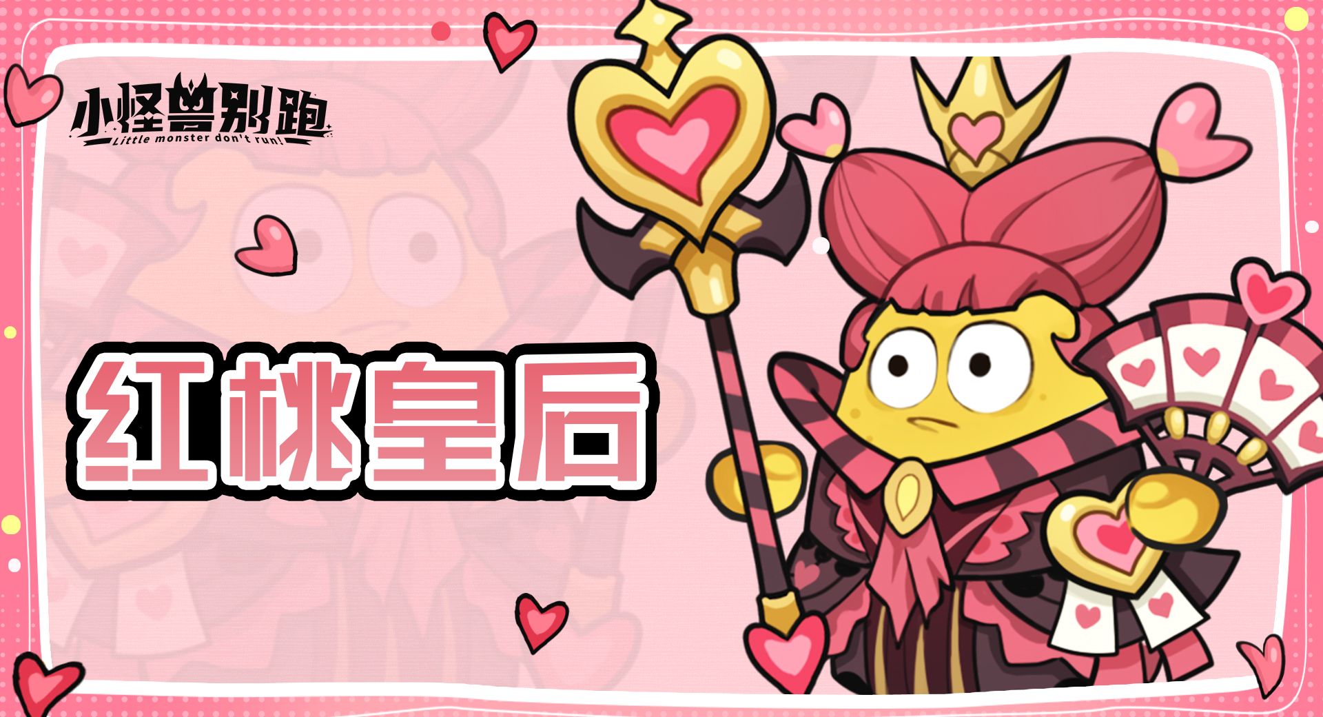 小怪兽别跑红桃皇后技能详情