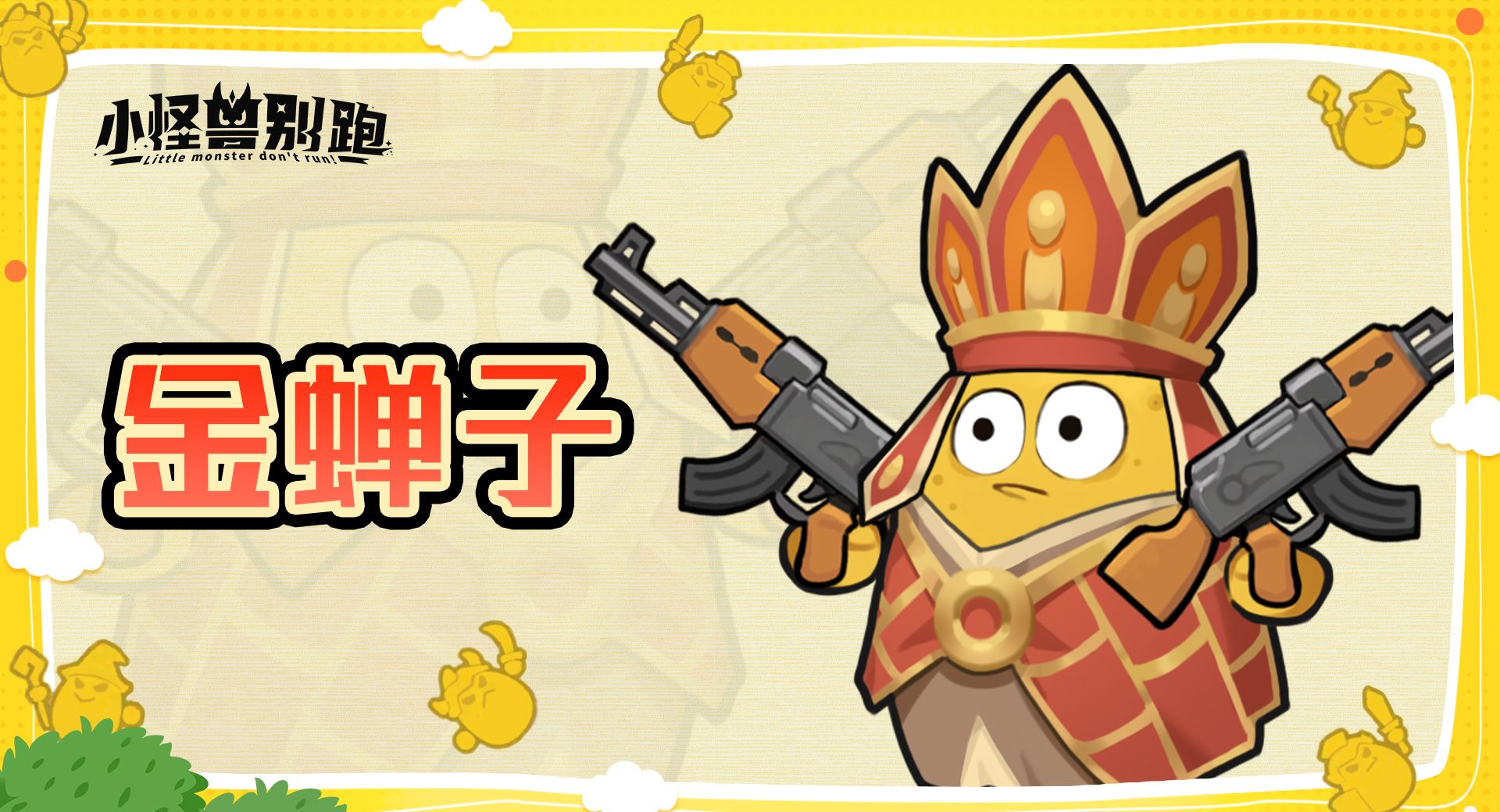 小怪兽别跑金蝉子技能详情