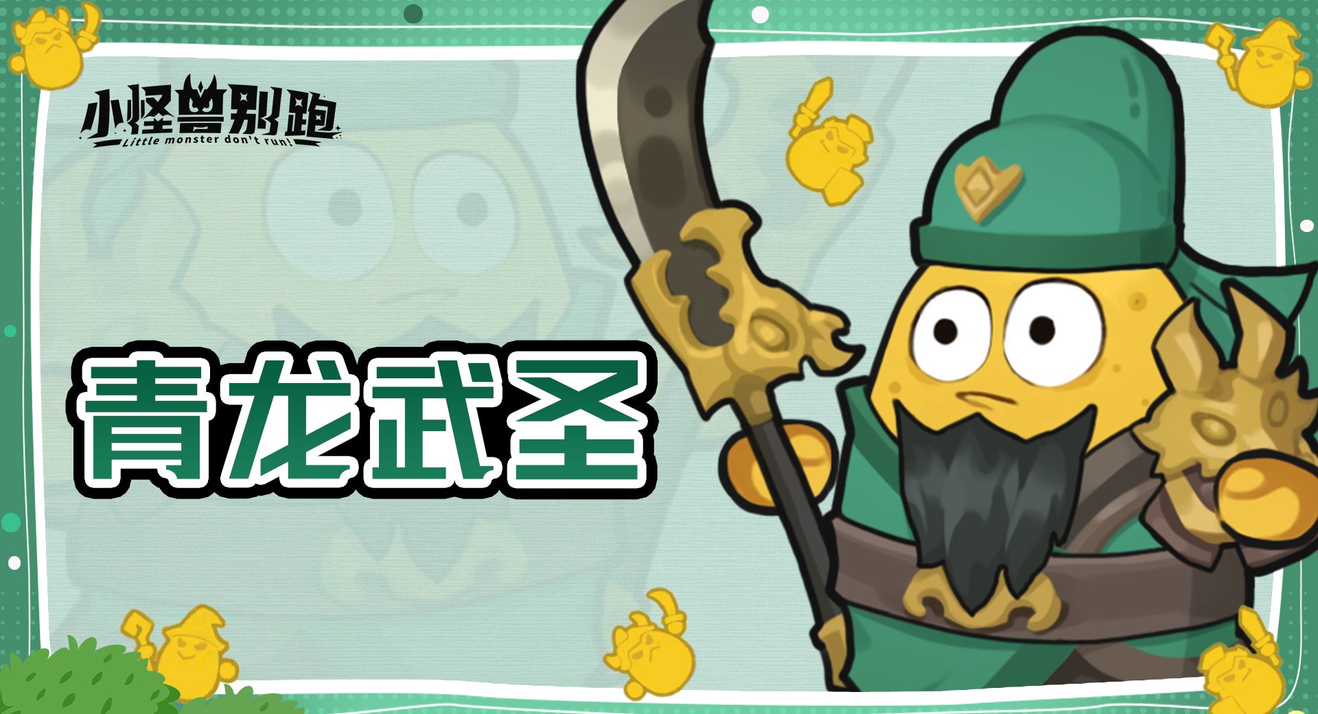 小怪兽别跑青龙武圣技能详情