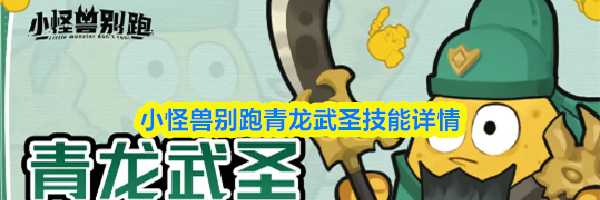小怪兽别跑青龙武圣技能详情