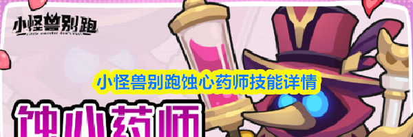 小怪兽别跑蚀心药师技能详情