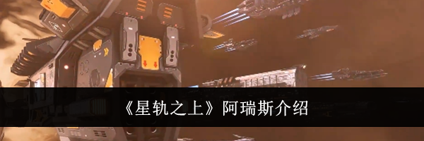 《星轨之上》阿瑞斯介绍