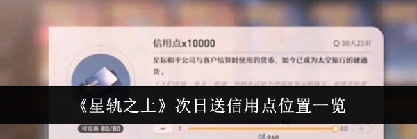 《星轨之上》次日送信用点位置一览