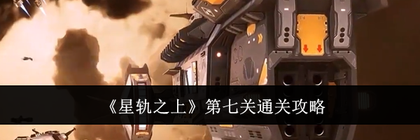 《星轨之上》第七关通关攻略
